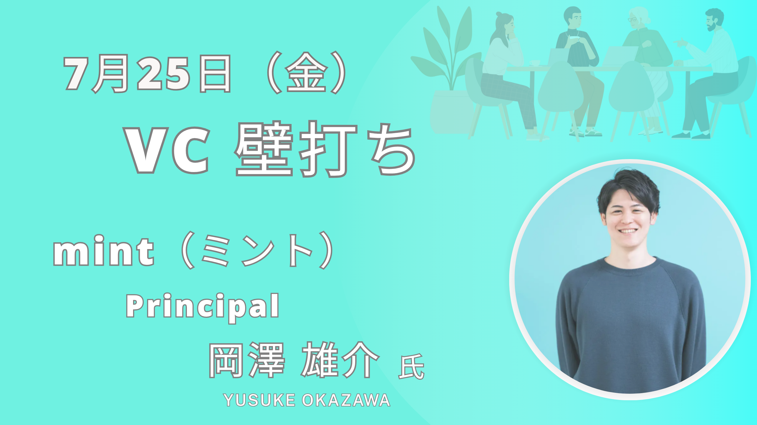 ＶC壁打ち（7/25）